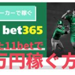 【ブックメーカー複業】ブックメーカーで勝つ方法【今はマッチウィナーが旬】　#切り抜き