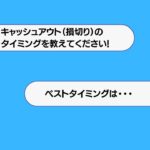 【ブックメーカー】キャッシュアウト（損切り）のベストタイミングを教えてください【ライン読者さんからの質問回答】