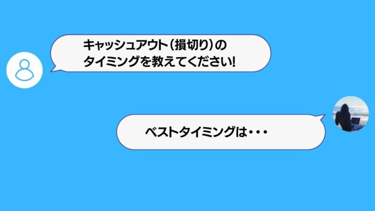 【ブックメーカー】キャッシュアウト（損切り）のベストタイミングを教えてください【ライン読者さんからの質問回答】