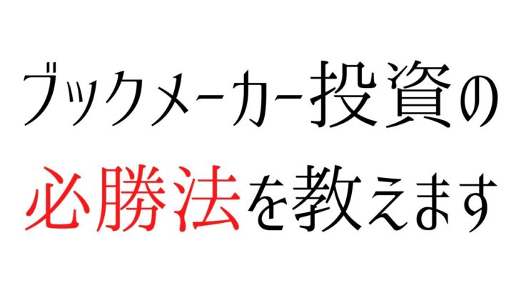 ブックメーカーの必勝法を教えます