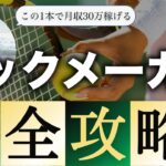 【完全保存版】ブックメーカーで0から月30万稼ぐための全力講義【超有料級】