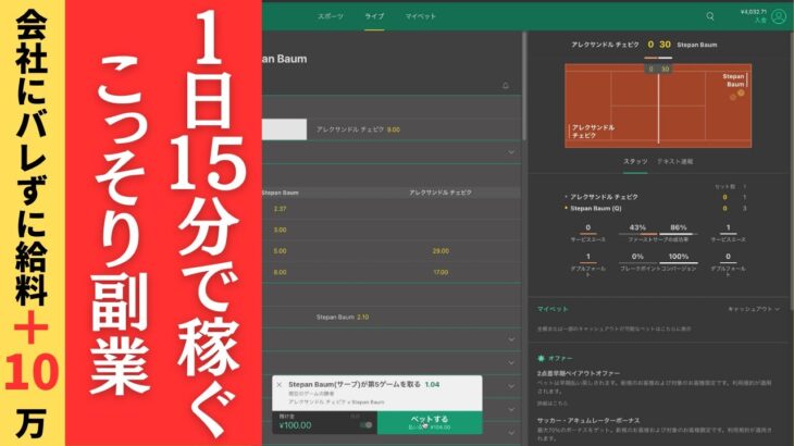 【ブックメーカー投資】1日15分で月収10万稼ぐこっそり副業【テストBET実践動画】