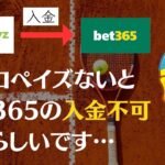 【2023年最新版】bet365の入金がエコペイズのみになった模様。今後未登録の場合は入金不可？！【ecoPayz】