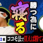 ボートレースは勝っている時こそ冷静に。ココモ法で本線と穴を同時に買って勝てたのでもう一度実戦検証してみた【まりもの究極の期待値・第34話】