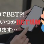 40-0でベットし続けるとマジでヤバい事態に…【bet365のMax Bet規制】