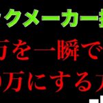 ブックメーカーの月利5万を一瞬で20倍にする方法【ブックメーカー×コンテンツビジネス】