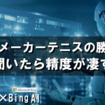 ブックメーカー投資の勝ち方をAIに聞いてみた【ChatGPT×Bing AI】