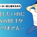 【質問回答】ブックメーカー初心者がやるべき検証BETのやり方