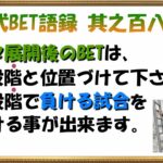 【淀川式BET語録:其之百八十六】データ展開後のBETで負け試合を見つける事が出来ます【ブックメーカー副業術】