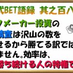 【淀川式BET語録:其之百八十四】試合精査の効率は勝ち続けるBMプレーヤーの特権【ブックメーカー副業術】