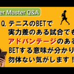 【Bookmaker Master Q&A】アドバンテージ状況にBETする意味がわかりません【ブックメーカー副業術】