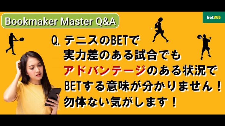 【Bookmaker Master Q&A】アドバンテージ状況にBETする意味がわかりません【ブックメーカー副業術】