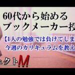 【プロジェクトM】#03：今週のカリキュラムを教えて下さい【ブックメーカーテニス】