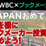 【WBC×ブックメーカー】日本世界一おめでとう！これを機にブックメーカー投資を始めよう！