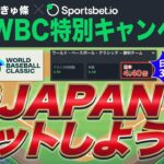 【WBCでスポーツベットしよう】新規登録で特別ボーナス用意しました！