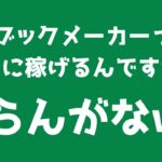 【副業】ブックメーカーって本当に稼げるんですか？