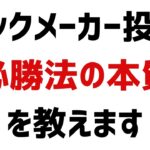 【副業ブックメーカー】勝てるデータを自分で見つけないと稼げない理由【必勝法の本質】