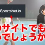 【質問回答】ブックメーカーで使うサイトはスポーツベットアイオーでもいいでしょうか？