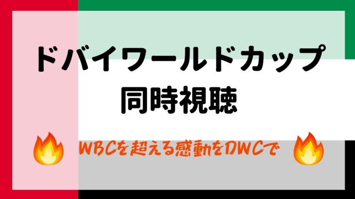 【海外競馬】ドバイワールドカップデー同時視聴！！【日本競馬】