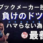 ブックメーカー投資の「負けのドツボ」からの解放策【ブックメーカー副業術】