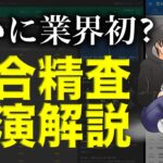 【業界初？】負けないブックメーカーの試合精査を実演解説