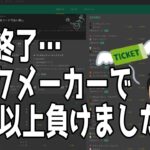 【完全終了…】ブックメーカーで10万以上の損失を出してしまいました。