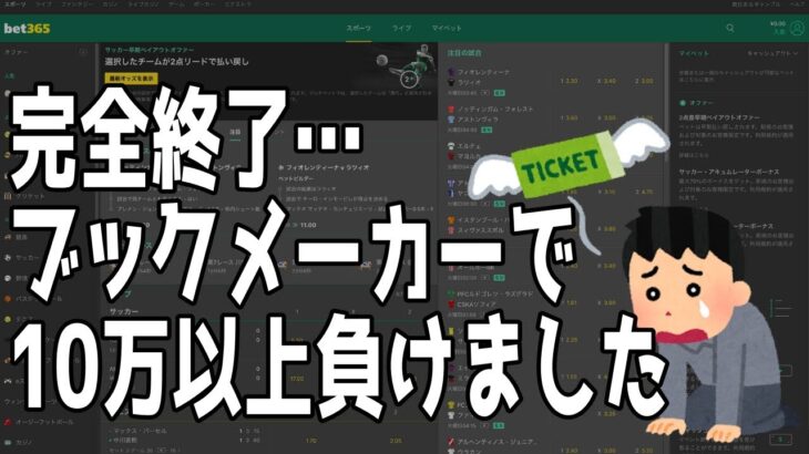 【完全終了…】ブックメーカーで10万以上の損失を出してしまいました。