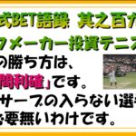 【淀川式BET語録:其之百九十】ブックメーカー投資「理想の短時間利確法」【ブックメーカー副業術】