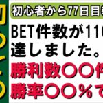 【検証結果報告】ブックメーカーテニスBET116件の勝利数&勝率【プロジェクトM】