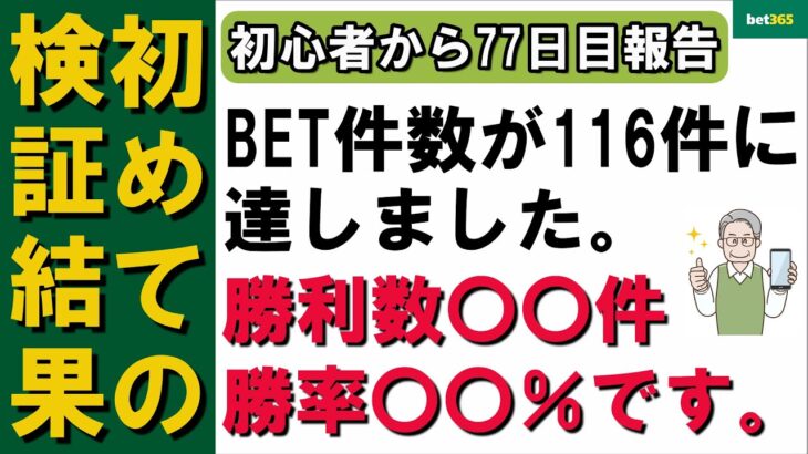 【検証結果報告】ブックメーカーテニスBET116件の勝利数&勝率【プロジェクトM】