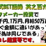 【淀川式BET語録:其之百九十一】月給50万円も日給千円もBET行為は同じである【ブックメーカー副業術】