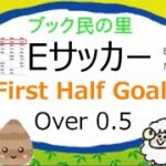 EサッカーFirst Over Goals Over0.5（ブックメーカーの副業的利用、初心者でもやりやすいベット項目)