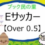 EサッカーOver0.5（ブックメーカーの副業的利用、初心者でもやりやすいベット項目)