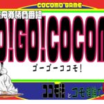 独自の理論＋ココモ法で勝つ！GO!GO!COCOMO‼︎【ボートレース・競艇】#ボートレース#競艇