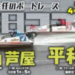 【LIVE】4月20日（木）【毎日ココモ】ボートレース芦屋＆徳山＆平和島 1R～??R