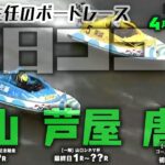 【LIVE】4月21日（金）【毎日ココモ】ボートレース唐津＆徳山＆芦屋 1R～??R