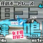 【LIVE】4月22日（土）【毎日ココモ】ボートレース唐津＆鳴門 1R～??R