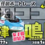 【LIVE】4月24日（月）【毎日ココモ】ボートレース唐津＆鳴門 1R～??R