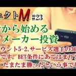 【プロジェクトM】#23：BET条件にあてはまらない試合で圧勝してしまった件【ブックメーカーテニス】