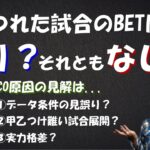 【ブックメーカーマスターQ&A】もつれた試合のBETはしますか？それとも見送りますか？【ブックメーカー副業術】