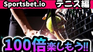 【Sportsbet.io】ブックメーカーでテニスにベットするやり方やオッズの種類を解説！