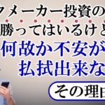 ブックメーカー投資で何故か不安が払拭できない…。なぜ？？【ブックメーカー副業術】