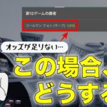 【ブックメーカー投資】ゲームwinnerで稼ぐ方法【オッズが低い時どうする？】