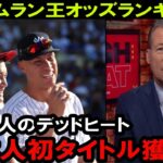 2023年MLB本塁打王オッズランキング　ブックメーカーで誰がトップか　５日２０日時点