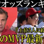 2023年MLBのMVPオッズランキング　最新ブックメーカー予想　５月２０日時点