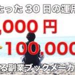 たった30日で50,000円を100,000円にする方法【ブックメーカー投資】