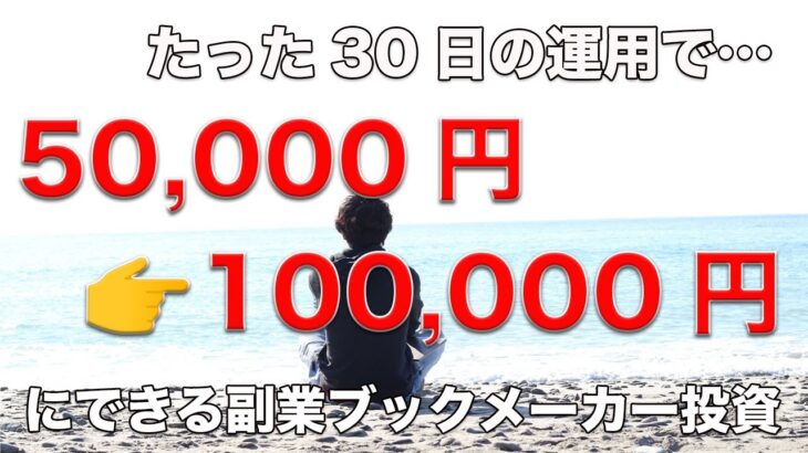 たった30日で50,000円を100,000円にする方法【ブックメーカー投資】