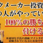 【ブックメーカー投資】9割がやっていないプラス収支の勝ち癖を付ける方法