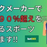 【ブックメーカー おすすめ】勝率90％超えが簡単になるベッティングとは？