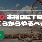 【ブックメーカー投資で稼ぐ方法】本格BETの金額はいくらからやるべきか？